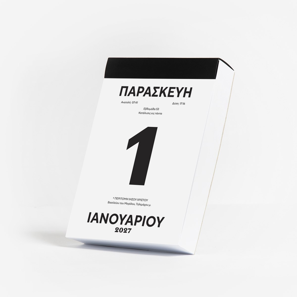 ΗΜΕΡΗΣΙΟ ΗΜΕΡΟΛΟΓΙΟ 2027 - ΛΕΥΚΟ