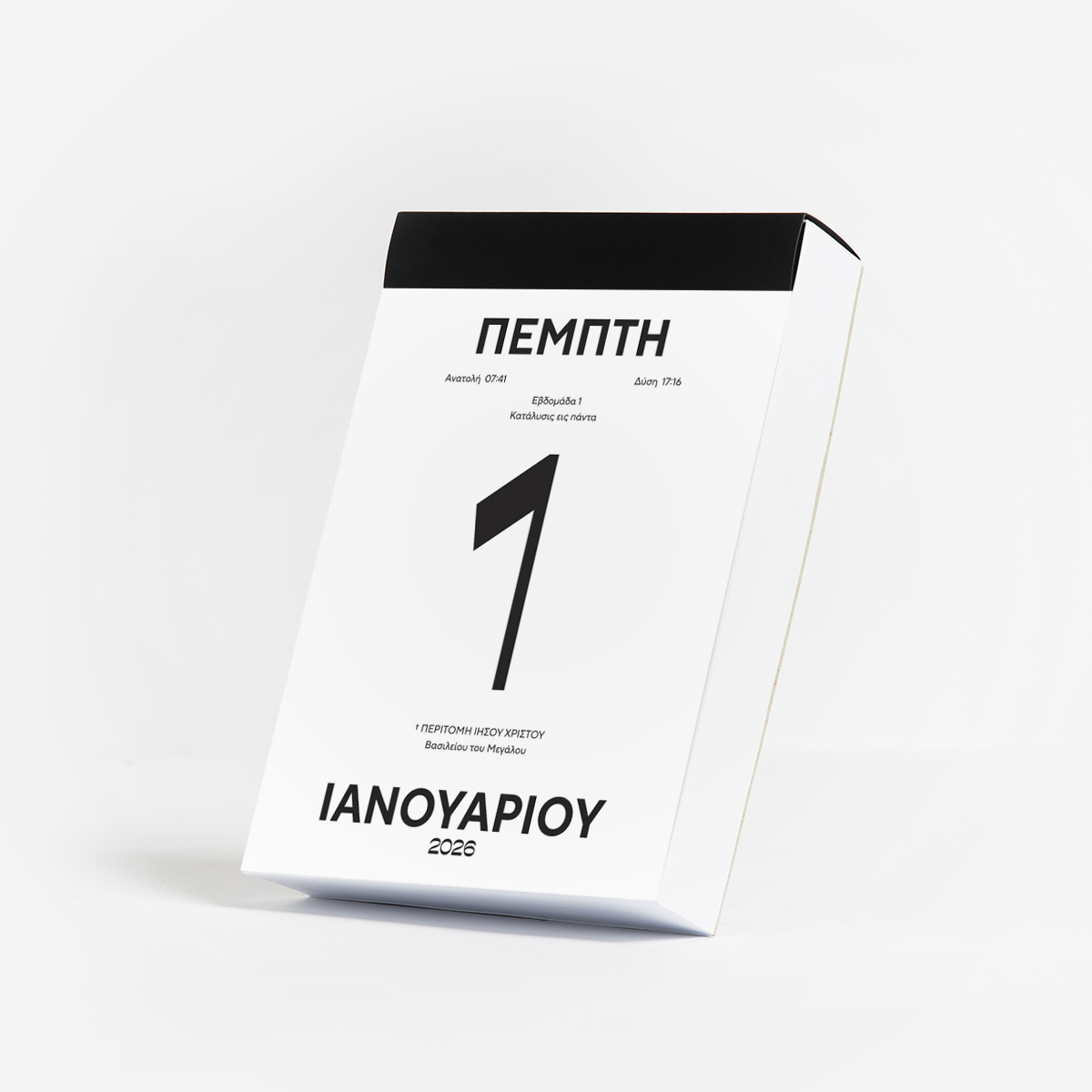 ΗΜΕΡΗΣΙΟ ΗΜΕΡΟΛΟΓΙΟ 2026 - ΛΕΥΚΟ