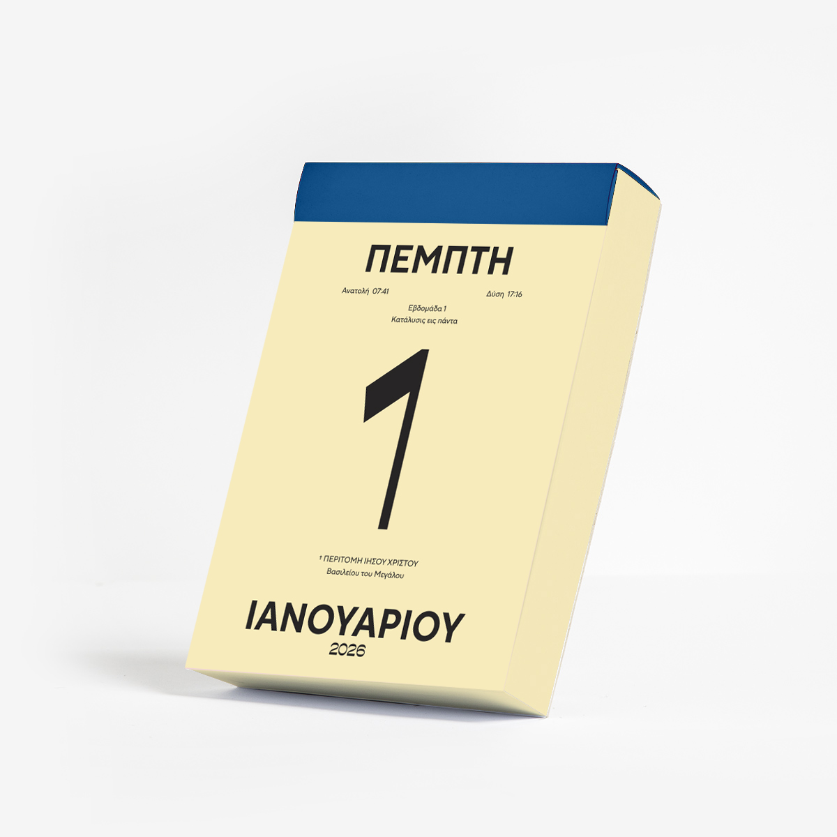 ΗΜΕΡΗΣΙΟ ΗΜΕΡΟΛΟΓΙΟ 2026 - ΚΙΤΡΙΝΟ