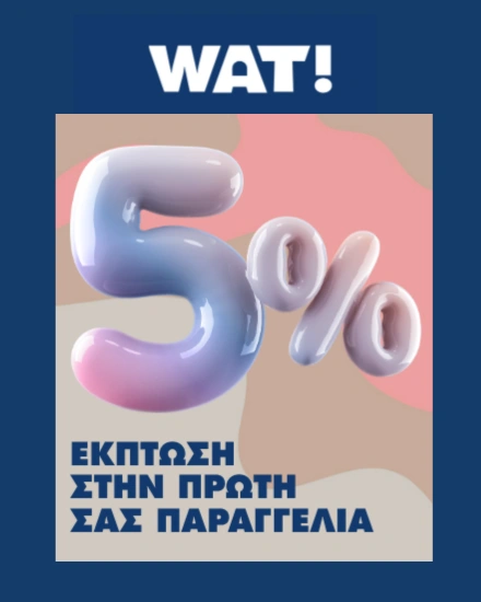 Μόλις κέρδισες 5% έκπτωση! Newsletter image